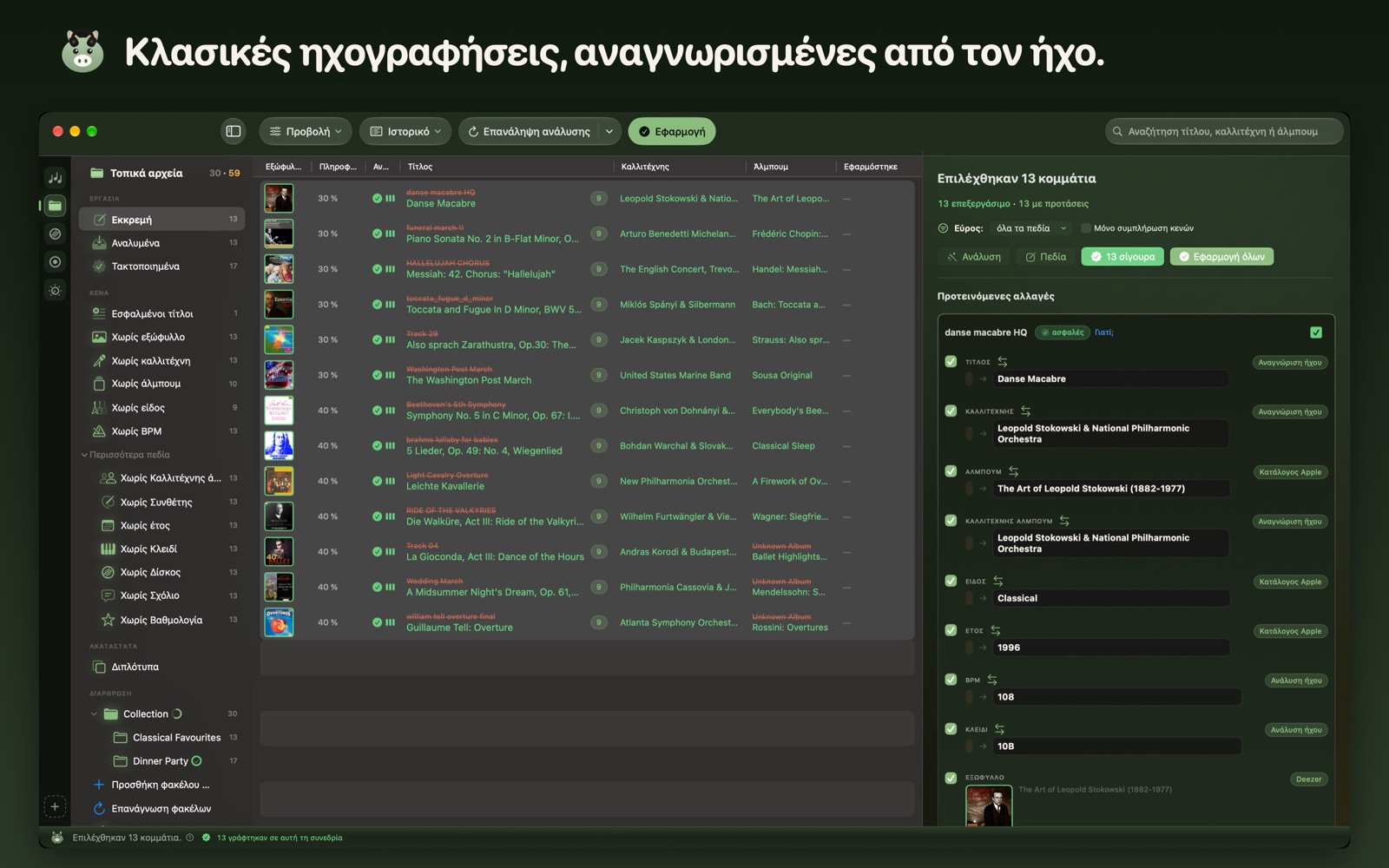 Κλασικές ηχογραφήσεις, αναγνωρισμένες από τον ήχο.