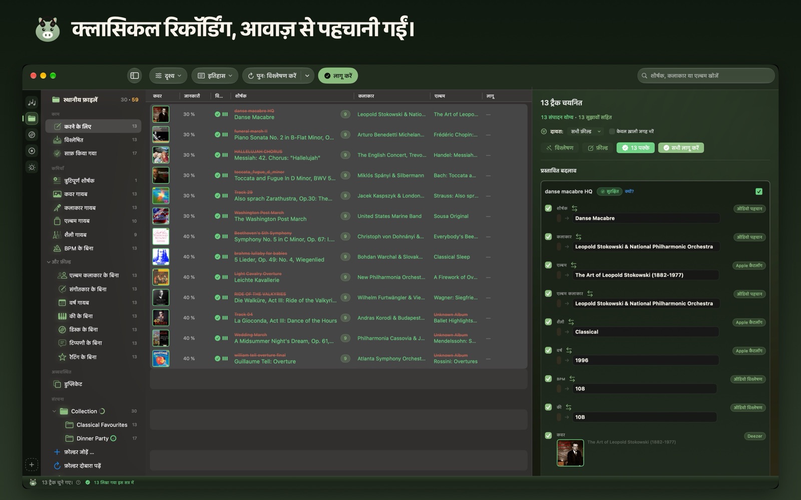 क्लासिकल रिकॉर्डिंग, आवाज़ से पहचानी गईं।