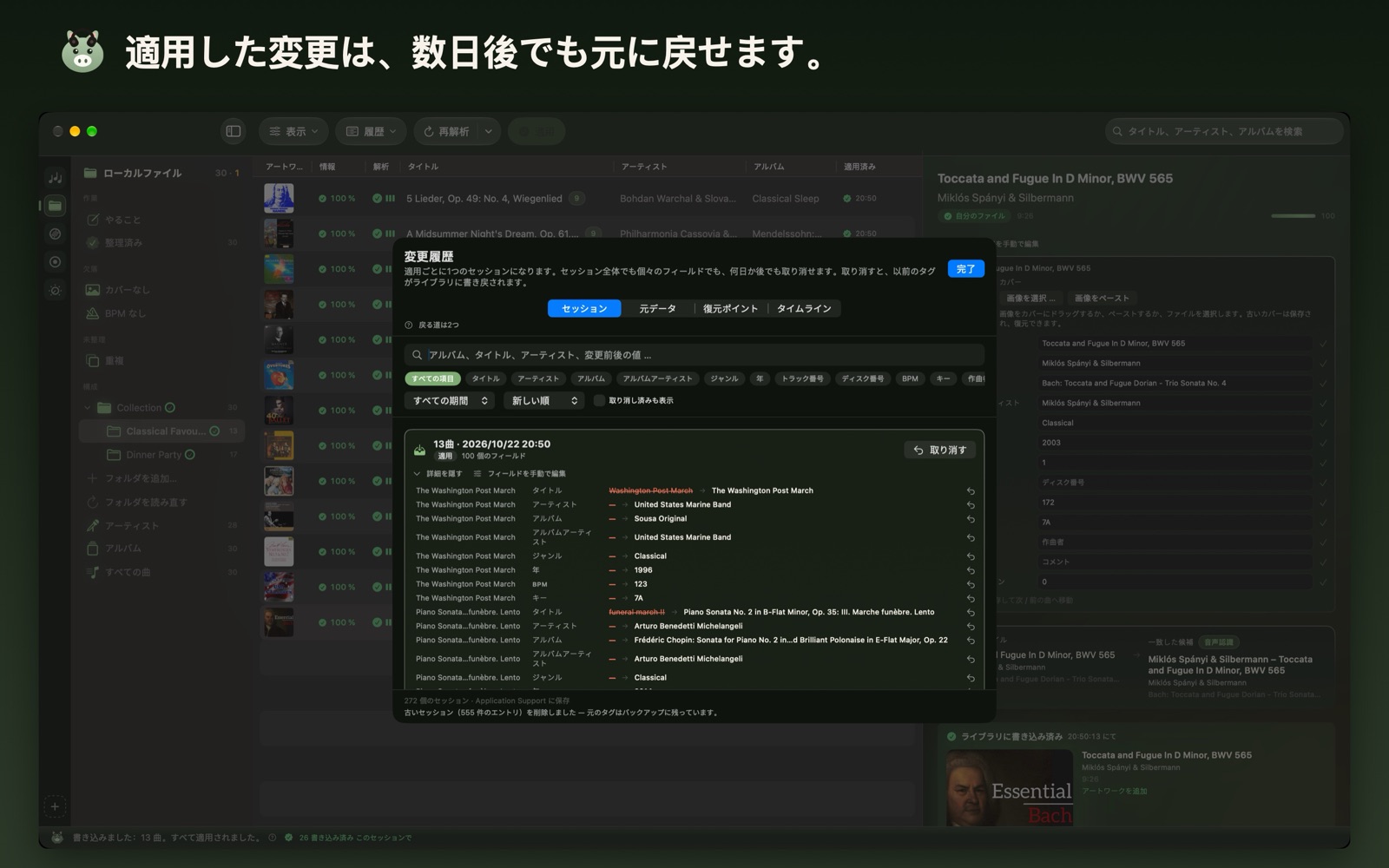 適用した変更は、数日後でも元に戻せます。