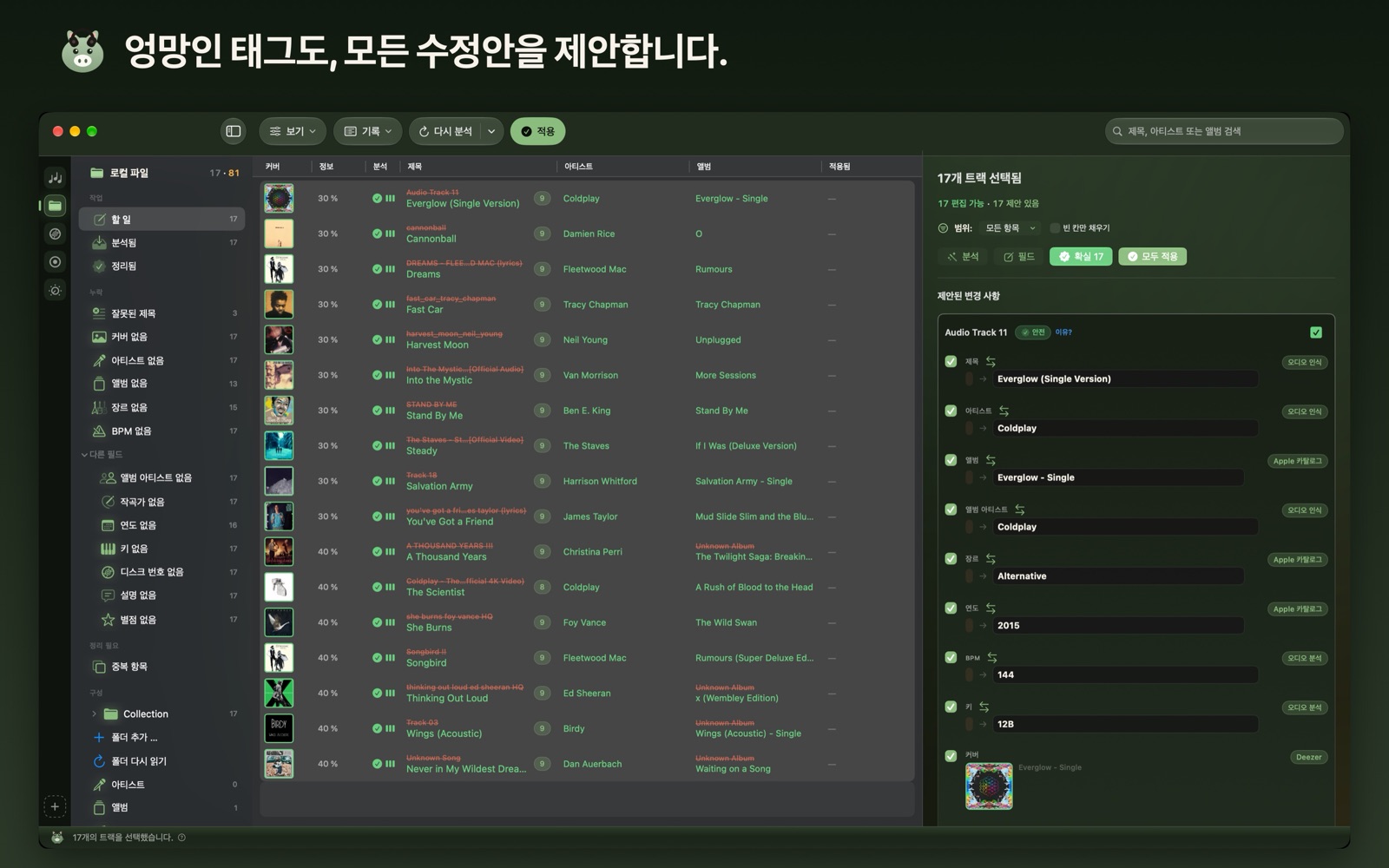 엉망인 태그도, 모든 수정안을 제안합니다.