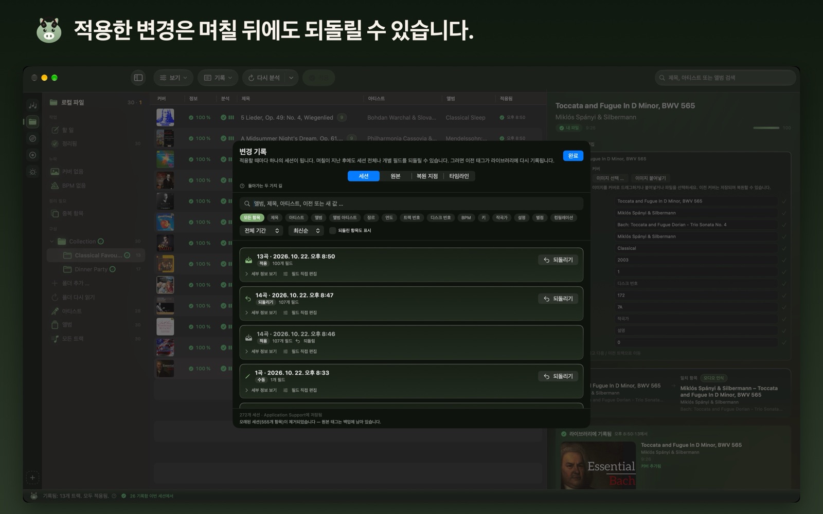적용한 변경은 며칠 뒤에도 되돌릴 수 있습니다.