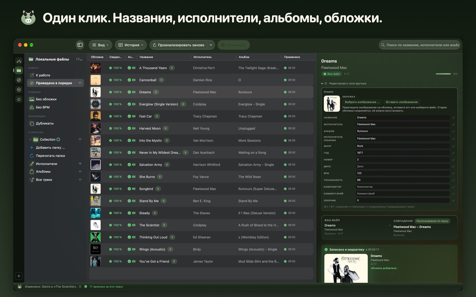 Один клик. Названия, исполнители, альбомы, обложки.