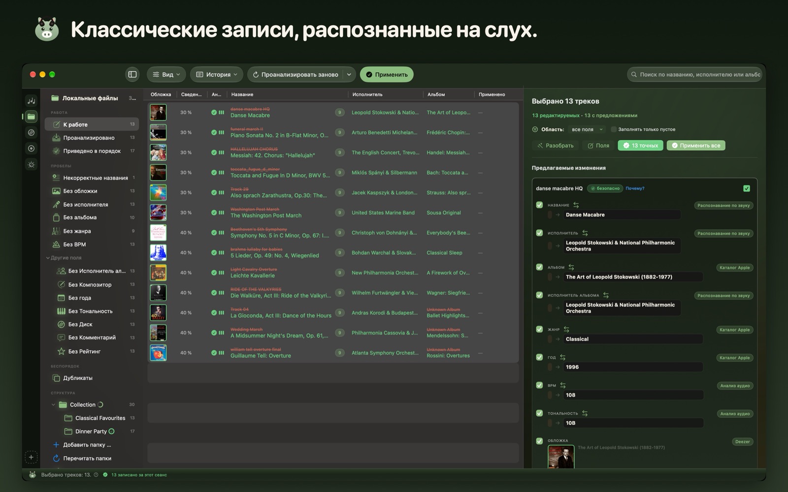 Классические записи, распознанные на слух.