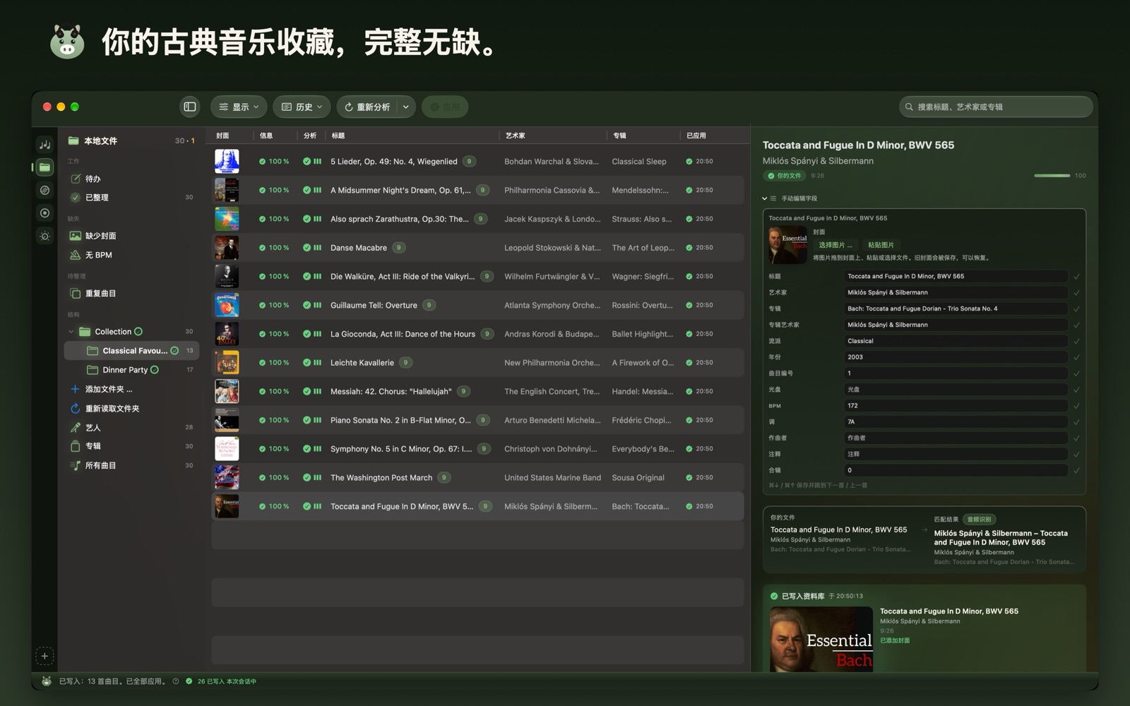 你的古典音乐收藏,完整无缺。