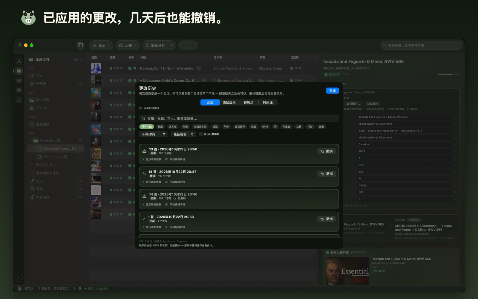 已应用的更改,几天后也能撤销。