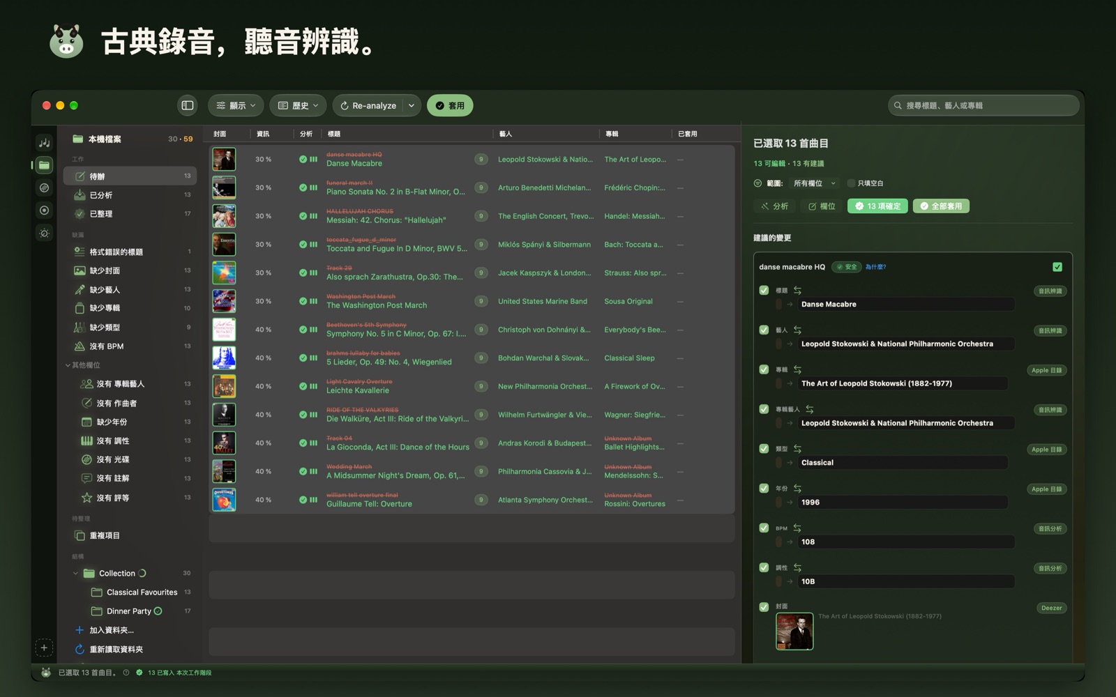 古典錄音,聽音辨識。