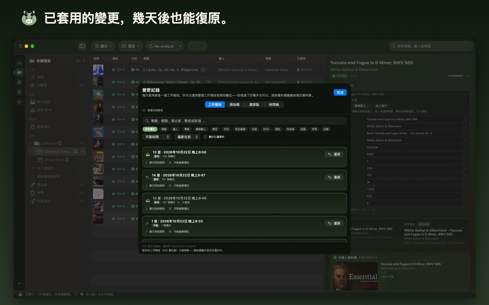 已套用的變更,幾天後也能復原。